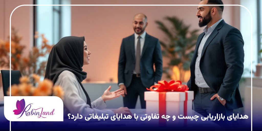 هدایای بازاریابی چیست؟ 