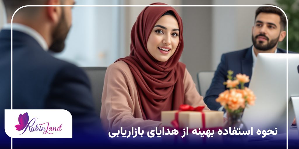 نحوه استفاده بهینه از هدایای بازاریابی