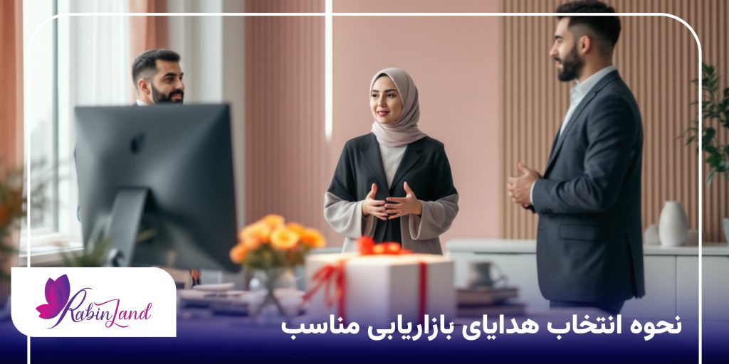 نحوه انتخاب هدایای بازاریابی مناسب