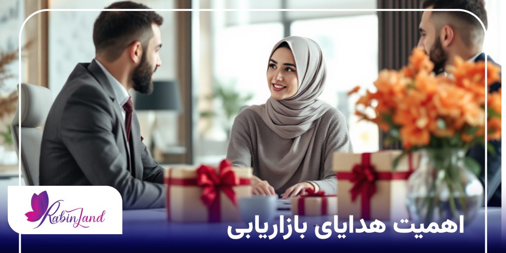 اهمیت هدایای بازاریابی