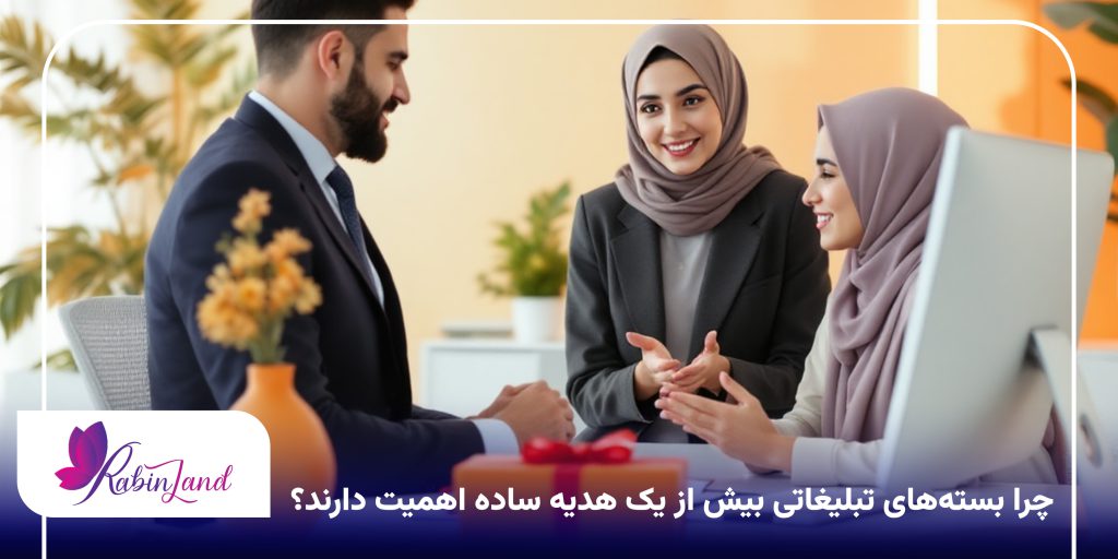 چرا بستههای تبلیغاتی بیش از یک هدیه ساده اهمیت دارند؟