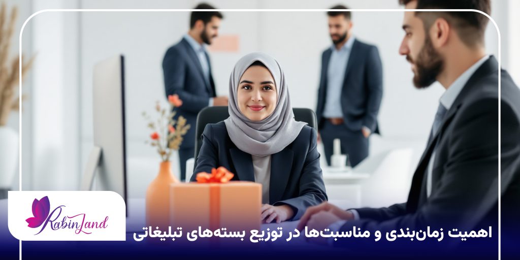اهمیت زمانبندی و مناسبتها در توزیع بستههای تبلیغاتی