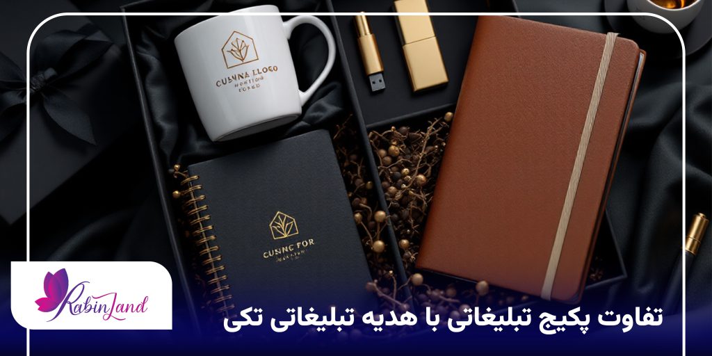 تفاوت پکیج تبلیغاتی با هدیه تبلیغاتی تکی