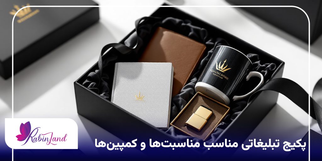 پکیج تبلیغاتی مناسب مناسبت‌ها و کمپین‌ها