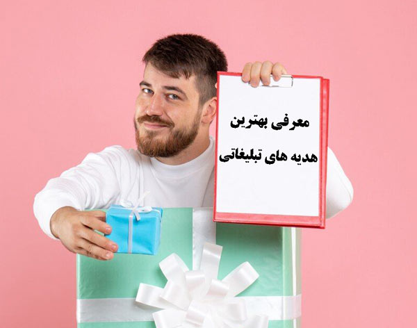 بهترین هدیه های تبلیغاتی