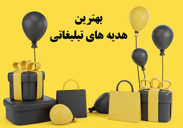بهترین هدیه های تبلیغاتی
