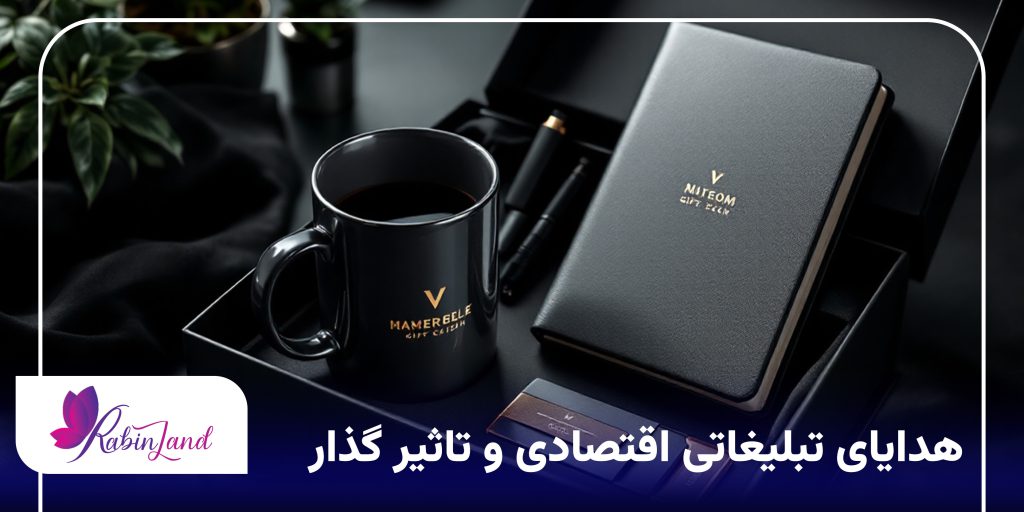 هدایای تبلیغاتی اقتصادی و تاثیر گذار