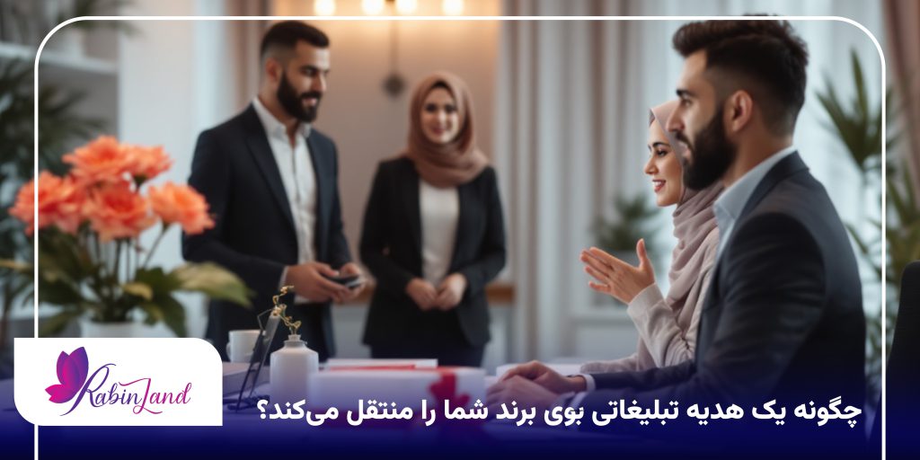 بازاریابی حسی با هدیه تبلیغاتی