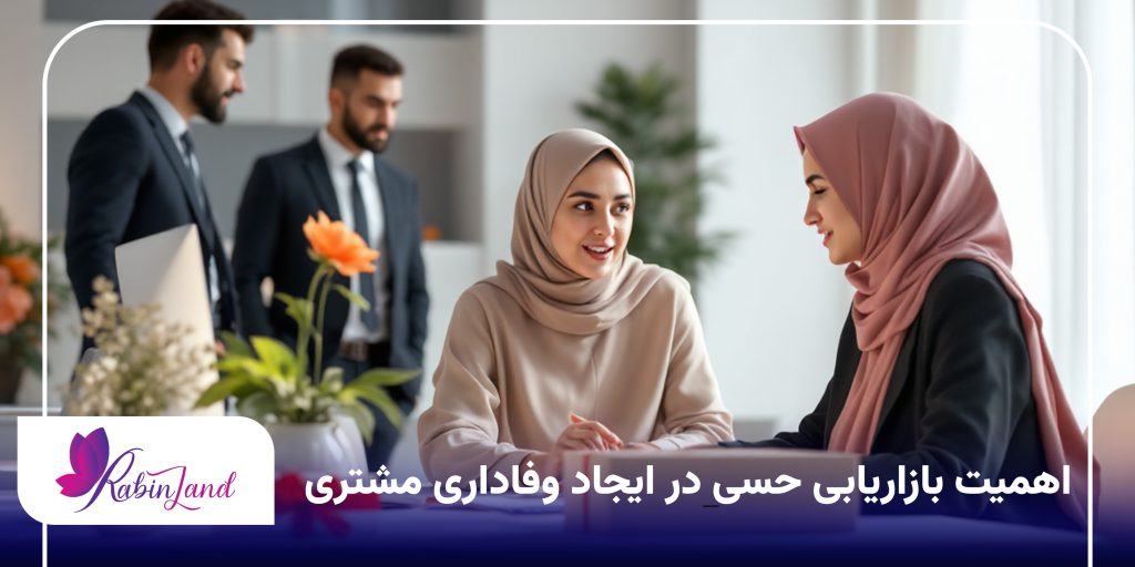 اهمیت بازاریابی حسی در ایجاد وفاداری مشتری