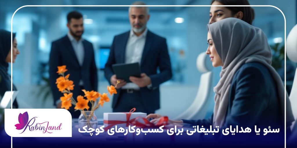 سئو یا هدایای تبلیغاتی برای کسب‌وکارهای کوچک