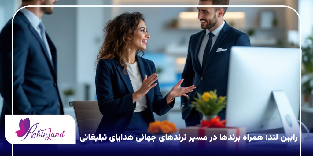 رابین‌ لند؛ همراه برندها در مسیر ترندهای جهانی هدایای تبلیغاتی