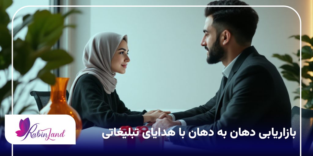 بازاریابی دهان به دهان با هدایای تبلیغاتی