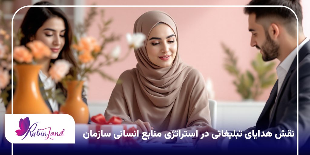 نقش هدایای تبلیغاتی در استراتژی منابع انسانی سازمان